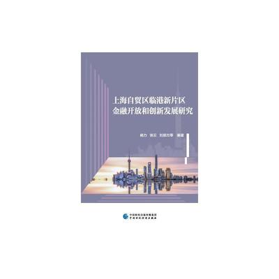 全新正版 上海自贸区临港新片区金融开放和创新发展研究杨力中国财政经济出版社 现货