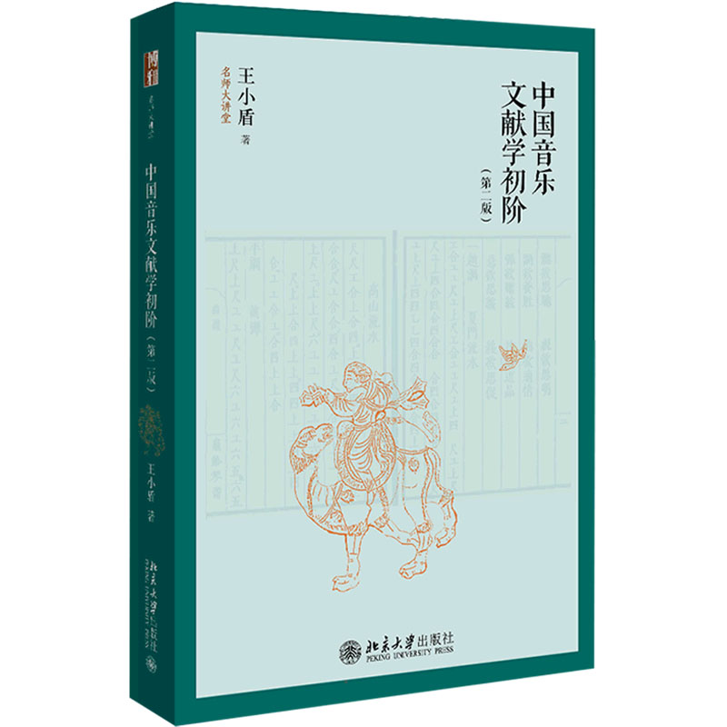 国图书店正版 中国音乐文献学初阶(第2版) 王小盾 9787301329467 北京大学出版社