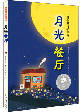 国图书店正版 月光餐厅 (韩)李玢希 9787558908903 少年儿童出版社