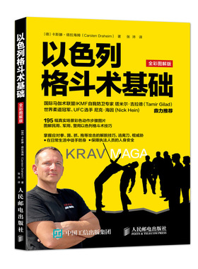 国图书店正版 以色列格斗术基础 (德)卡斯滕·德拉海姆(Carsten Draheim) 著;张沛 译 著 9787115482983 人民邮电出版社