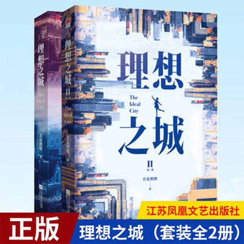 正版理想之城上下 2册孙俪赵又廷于和伟主演苏筱的战争原著若花燃燃著女性情感职场成功励志小说现代都市言情小说书籍