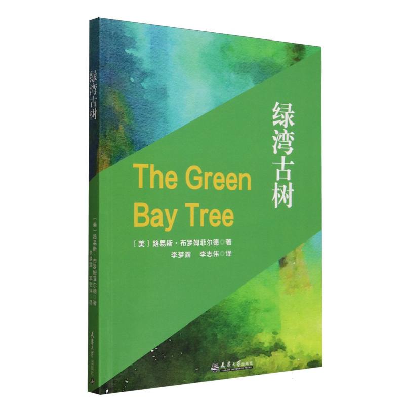 【国图书店】全新正版绿湾古树(美) 路易斯·布罗姆菲尔德著9787561879931