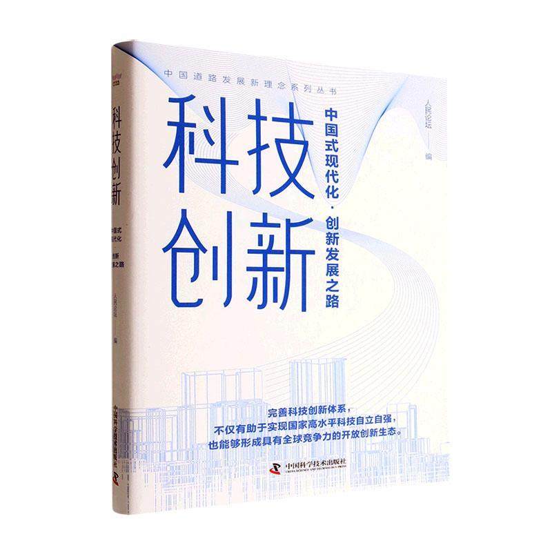 全新正版 科技创新:中国式现代化·创新发展之路《人民论坛》中国科学