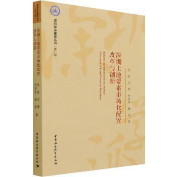国图书店正版 深圳土地要素市场化配置改革与创新(第八辑) 张喆,沈晖,林梦笑 等 9787520386104 中国社会科学出版社