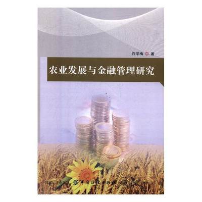 全新正版 农业发展与金融管理研究许学梅中国纺织出版社农村金融改革研究中国现货