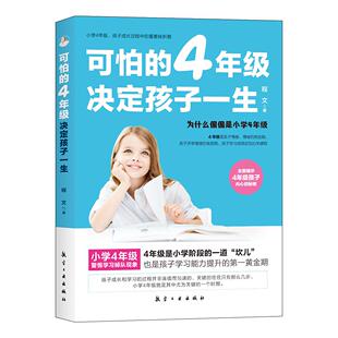 程文 9787516525647 可怕 航空工业出版 社 4年级决定孩子一生 正版