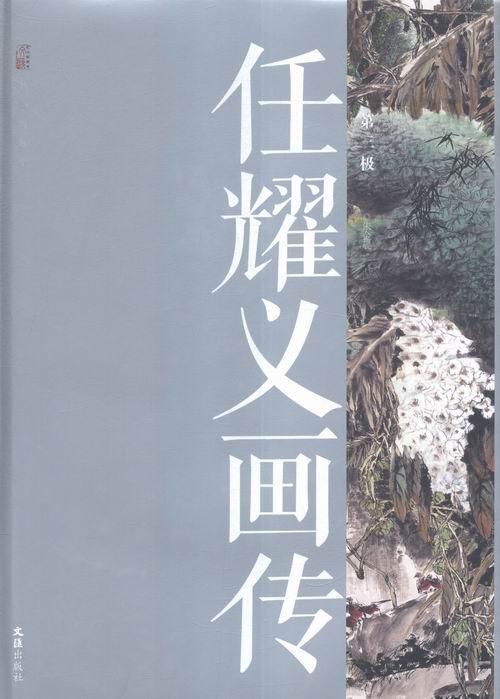 全新正版任耀义画传:第三极朱金晨文文汇出版社绘画作品集中国现代现货