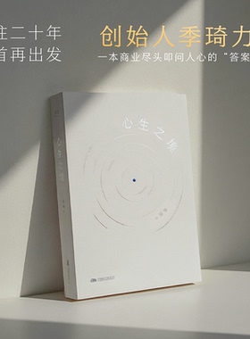 【国图书店】全新正版心生之境季琦 著9787547066034