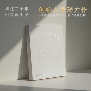 【国图书店】全新正版心生之境季琦 著9787547066034