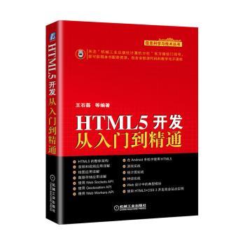 国图书店正版 HTML 5开发从入门到精通 王石磊等编著 9787111533924 机械工业出版社