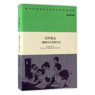 声音 一棵教育小草 陈石林著 9787519220020 广东有限公司 国图书店正版 世界图书出版 杷罗集选
