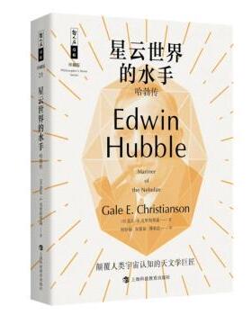 国图书店正版 星云世界的水手:哈勃传:Edwin Hubble (美)盖尔·E.克里斯琴森(Gale E. Christianson)著 9787542879844