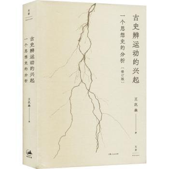 【国图书店】全新正版古史辨运动的兴起:一个思想史的分析(修订本)[中国台湾]王汎森9787208188785上海人民出版社