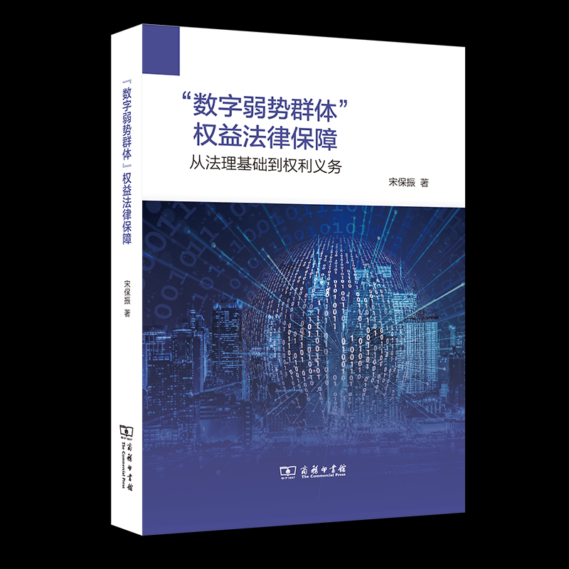 【国图书店】全新正版“数字弱势群体”权益法律保障：从法理基础到权利义务宋保振 著 著9787100251532