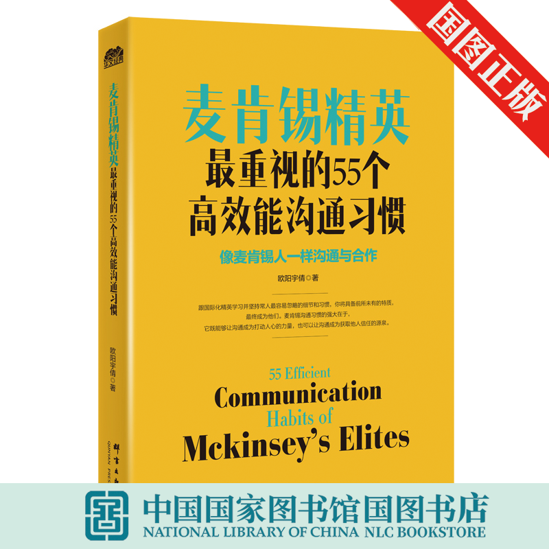 麦肯锡精英重视的55个能沟通麦肯锡思维工作法解决问题方法 职场教育员工中层培训教材企业管理广告营销战略管理麦肯锡书籍 书籍/杂志/报纸 礼仪 原图主图