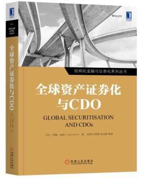 国图书店正版 全球资产券化与CDO (美)约翰·迪肯(John Deacon)著 9787111614029 机械工业出版社