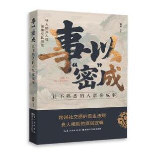 【国图书店】 事以“密”成:让不熟悉的人帮你成事 韩晔编著 湖北科学技术出版社 谋略 正版全新