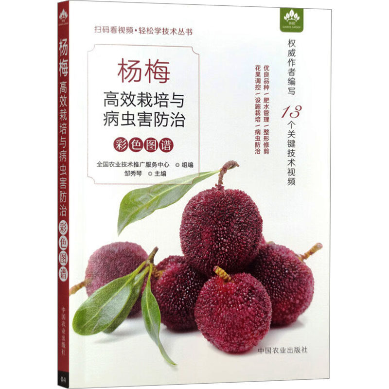 国图书店正版 杨梅栽培与病虫害防治彩色图谱 全国农业技术推广服务中心组编 9787109309500 中国农业出版社