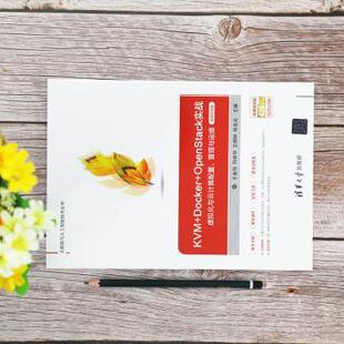 【国图书店】 KVM+Docker+OpenStack实战:虚拟化与云计算配置、管理与运维:微课视频版 王金恒[等]主编 清华大学出版社