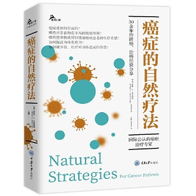 国图书店正版 癌症的自然疗法 【美】罗素·L.布雷洛克 （Russell L. Blaylock） 9787568927420 重庆大学出版社