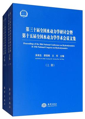 全新正版 第三十届全国水动力学研讨会暨第十五届全国水动力学学术会议文集（全2册）吴有生海洋出版社 现货