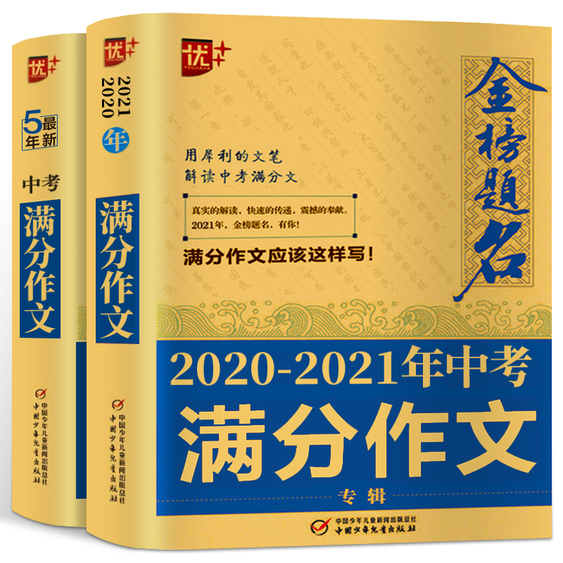 2020-2021年金榜题名/中考满分作文大全新版全国5年中学生获奖优秀满分作文大全初中生作文选作文素材书语文作文大全五年精选