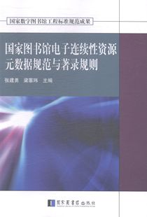 书店 张建勇 数据规范与著录规则 正版 图书馆学 国家图书馆电子连续性资源元 图书馆事业书籍