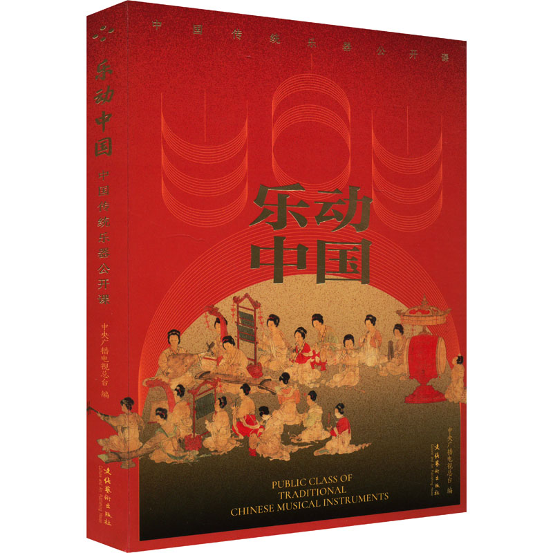 国图书店正版 乐动中国 中国传统乐器公开课 中央广播电视总台 编 9787503976384 文化艺术出版社