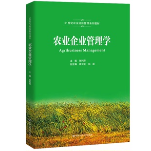 【国图书店】全新正版农业企业管理学主编 张利庠  副主编 陈卫平 郑适9787300290614中国人民大学出版社