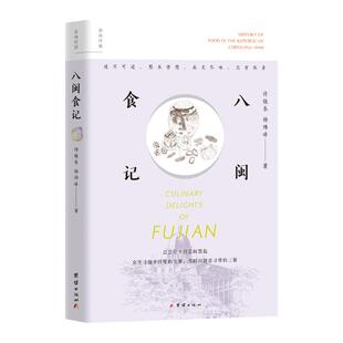 国图书店正版 八闽食记 许晓春, 杨炜峰著 9787523410073 团结出版社