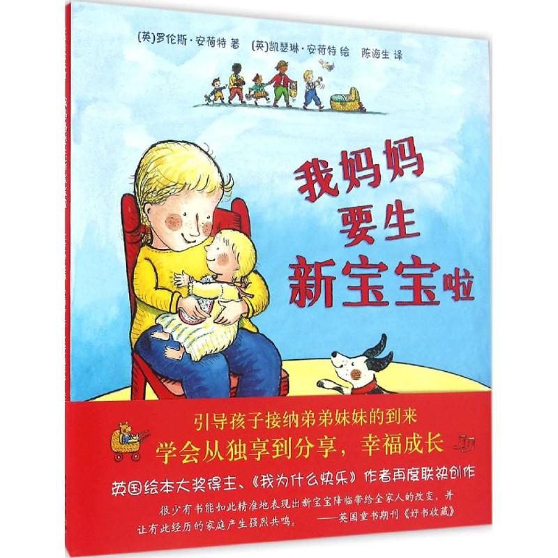 国图书店正版 我妈妈要生新宝宝啦 (英)罗伦斯·安荷特著 9787513321990 新星出版社