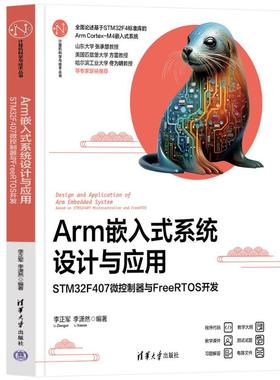 【国图书店】全新正版ARM嵌入式系统设计与应用——STM32F407微控制器与FREERTOS开发李正军、李潇然 著9787302683711