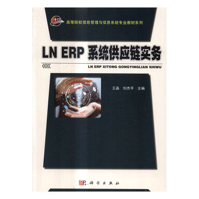 LN ERP系统供应链实务 王晶  工学书籍 国家图书馆书店正版