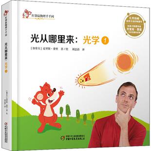 国图书店正版 光学 1 光从哪里来 (加)克里斯·费里 9787514855319 中国少年儿童出版社