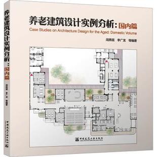 国图书店 编9787112301492中国建筑工业出版 全新正版 等 社 养老建筑设计实例分析：国内篇周燕珉
