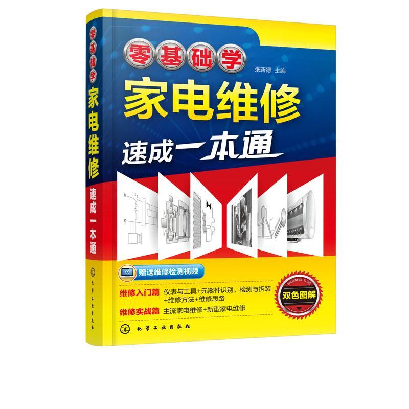 全新正版 零基础学家电维修速成一本通张新德化学工业出版社 现货