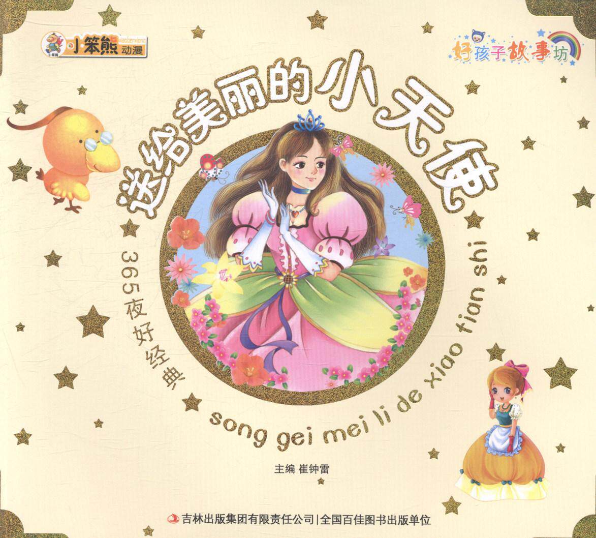 全新正版 365夜好经典:送给美丽的小天使崔钟雷吉林出版集团有限责任