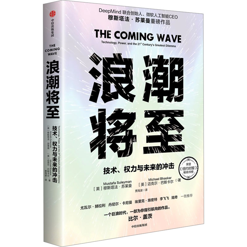 【国图书店】全新正版浪潮将至(英)穆斯塔法·苏莱曼,,(英)迈克尔·巴斯卡尔 著 贾海波 译9787521768480中信出版社