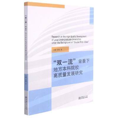 全新正版 “双”背景下地方本科院校高质量发展研究沈慧中国商务出版社高等学校发展研究中国现货