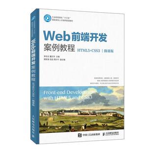 微课版 计算机与网络书籍 HTML5 正版 CSS3 书 Web前端开发案例教程 李志云董文华