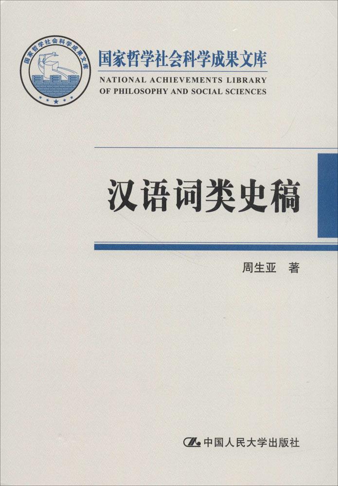 汉语词类史稿 周生亚  机械制造用材料书籍 国家图书馆书店正版