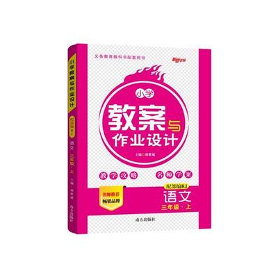 国图书店正版 小学教案与作业设计 语文 三年级·上 配部编RJ 祁世斌 编 9787550144637 南方出版社