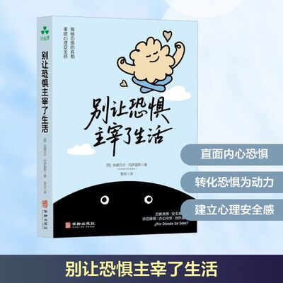 【国图书店】 别让恐惧主宰了生活 (西)安娜贝尔·冈萨雷斯(Anabel Gonzalez) 著 著 麦吉 译 译 华龄出版社 社会科学/心理学