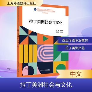 【国图书店】新世纪高等学校西班牙语专业生系列教材：拉丁美洲社会与文化黄乐平 主编;钟婉初 副主编 编9787544685955全新正版