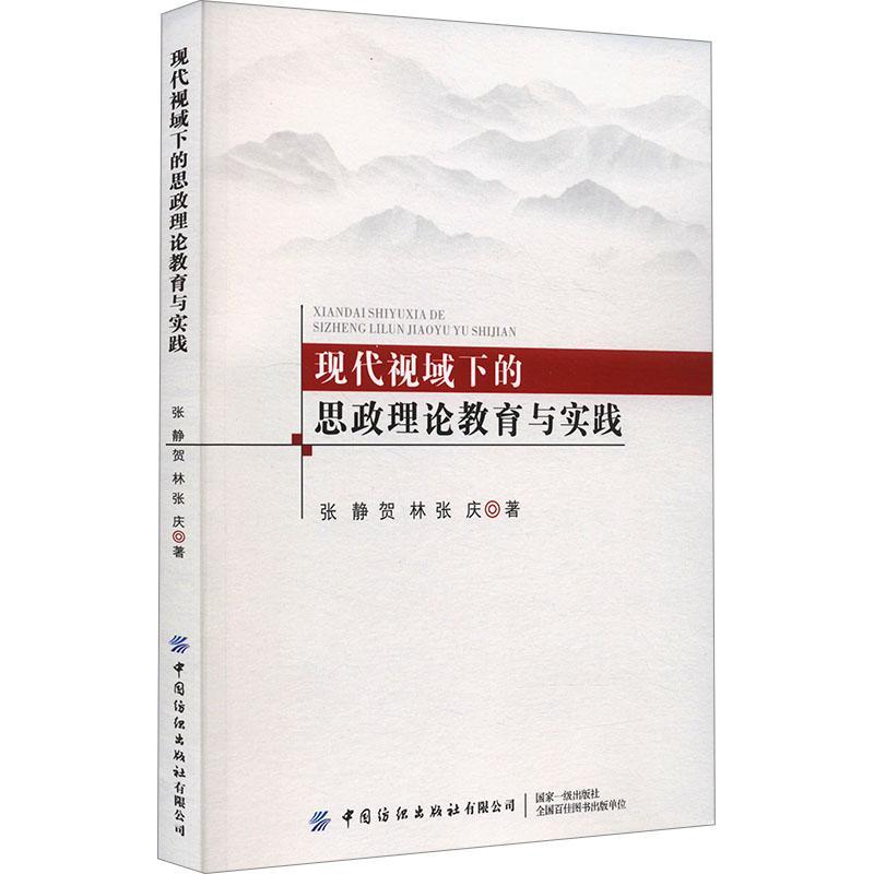 全新正版现代视域下的思政理论教育与实践张静中国纺织出版社有限公司现货