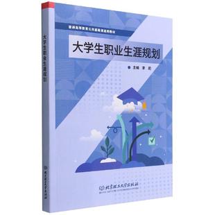 现货 社 大学生职业生涯规划李莉北京理工大学出版 全新正版