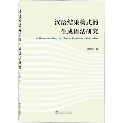 全新正版 汉语结果构式的生成语法研究马艳晓武汉大学出版社 现货