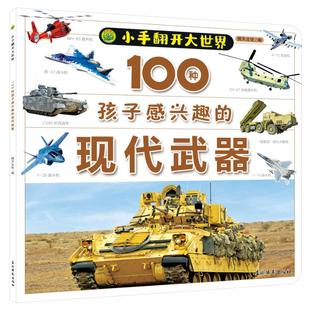 国图书店正版 100种孩子感兴趣的现代武器 倚天文化 编 9787549862313 吉林摄影出版社