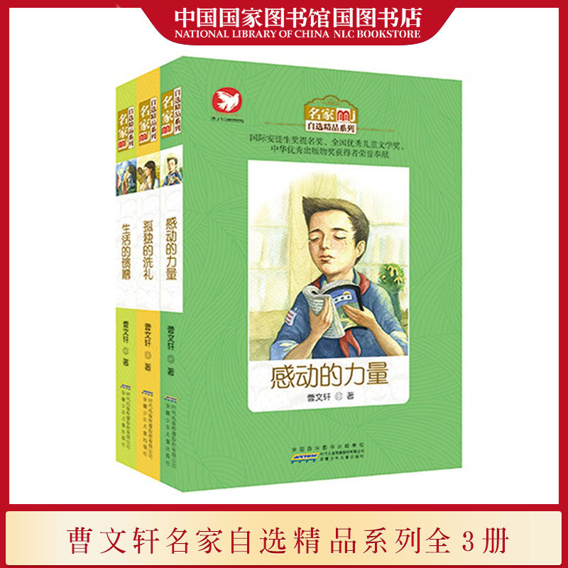正版现货 曹文轩名家自选精品系列全3册 感动的力量+生活的馈赠+孤独的洗礼 感动人心的少儿文学著作儿童成长励志课外阅读畅销书籍使用感如何?
