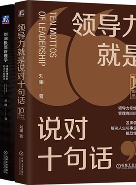 国图书店正版 刘澜极简管理学+要事+领导力就是说对十句话(10周年纪念版)(全3册) 刘澜 9787111717089 机械工业出版社